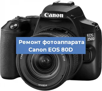 Ремонт фотоаппарата Canon EOS 80D в Белгороде